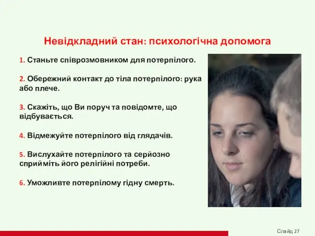 Невідкладний стан: психологічна допомога 1. Станьте співрозмовником для потерпілого. 2. Обережний