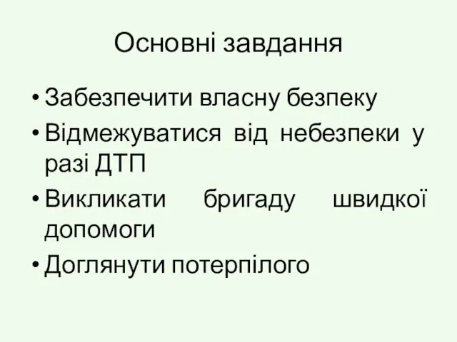 Основні завдання Забезпечити власну безпеку Відмежуватися від небезпеки у разі ДТП