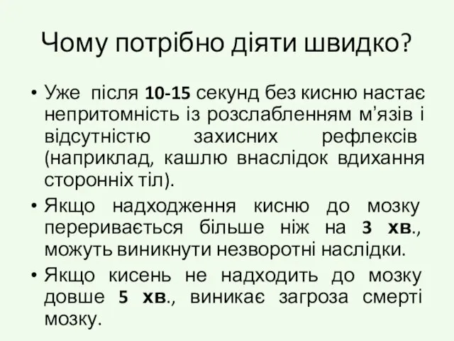 Чому потрібно діяти швидко? Уже після 10-15 секунд без кисню настає