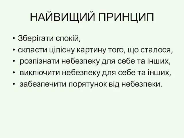 НАЙВИЩИЙ ПРИНЦИП Зберігати спокій, скласти цілісну картину того, що сталося, розпізнати