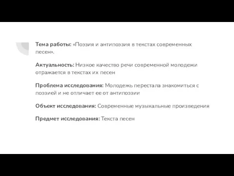 Тема работы: «Поэзия и антипоэзия в текстах современных песен». Актуальность: Низкое