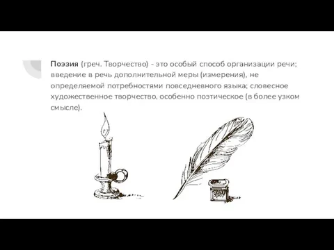 Поэзия (греч. Творчество) - это особый способ организации речи; введение в