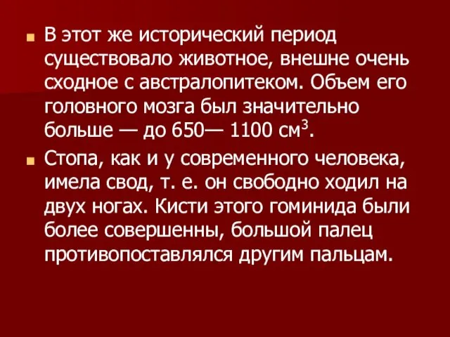 В этот же исторический период существовало животное, внешне очень сходное с