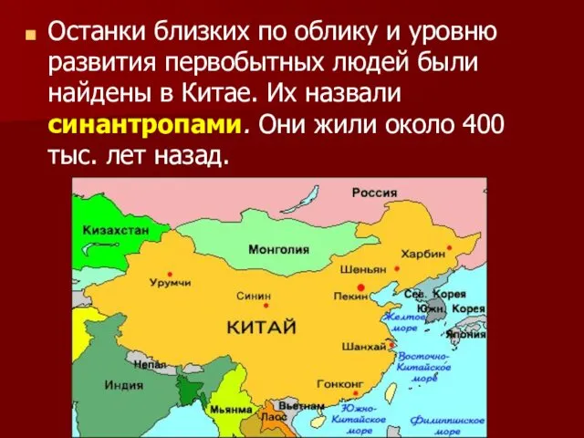 Останки близких по облику и уровню развития первобытных людей были найдены