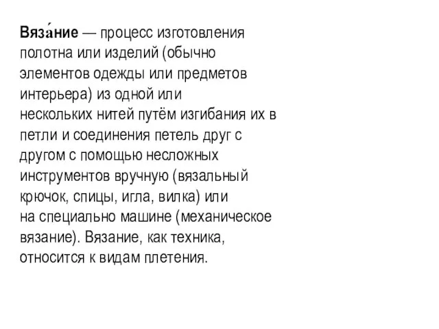 Вяза́ние — процесс изготовления полотна или изделий (обычно элементов одежды или