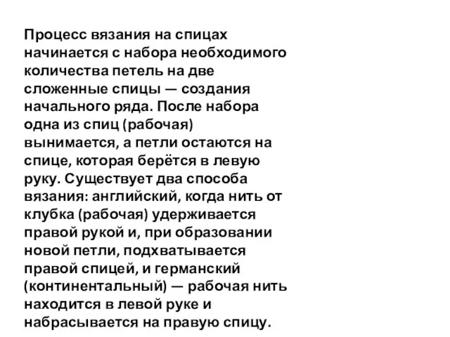 Процесс вязания на спицах начинается с набора необходимого количества петель на