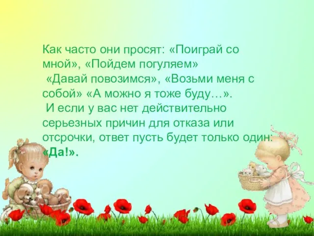 Как часто они просят: «Поиграй со мной», «Пойдем погуляем» «Давай повозимся»,