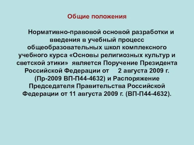 Общие положения Нормативно-правовой основой разработки и введения в учебный процесс общеобразовательных