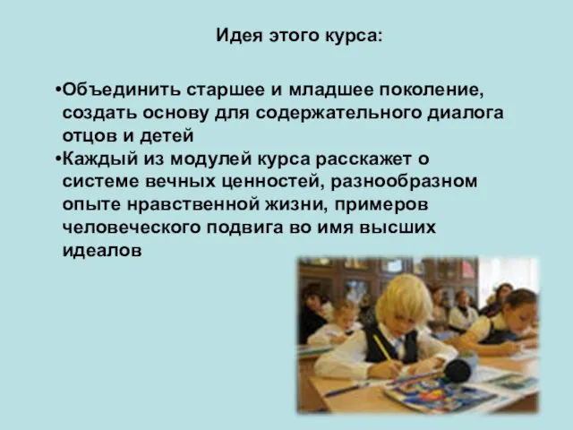 Идея этого курса: Объединить старшее и младшее поколение, создать основу для