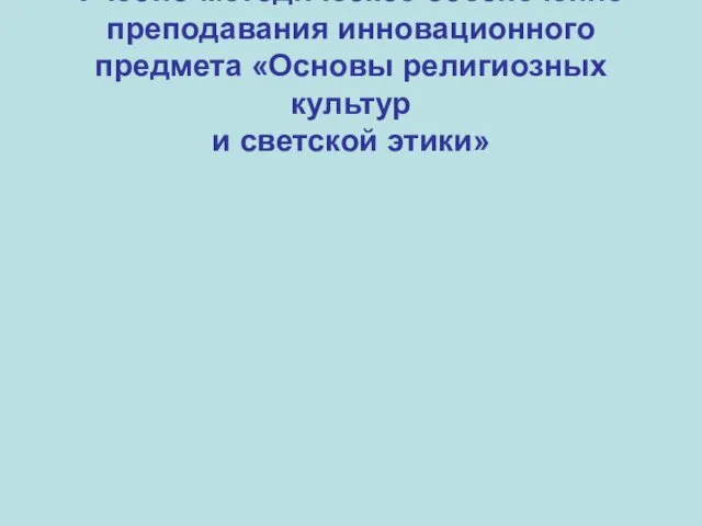 Учебно-методическое обеспечение преподавания инновационного предмета «Основы религиозных культур и светской этики»