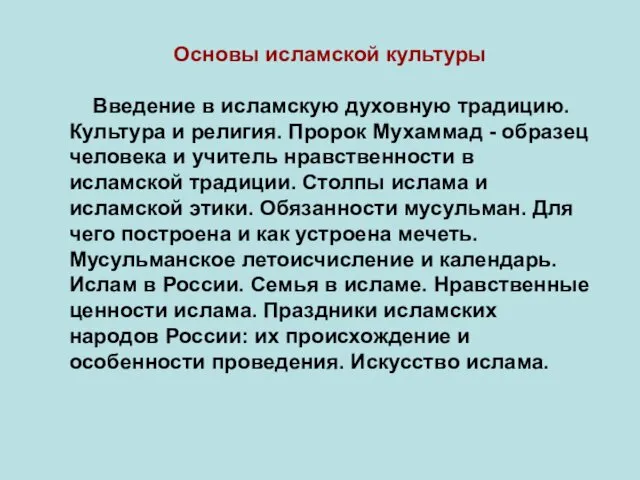 Основы исламской культуры Введение в исламскую духовную традицию. Культура и религия.