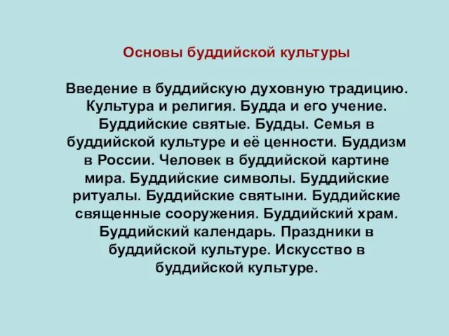 Основы буддийской культуры Введение в буддийскую духовную традицию. Культура и религия.