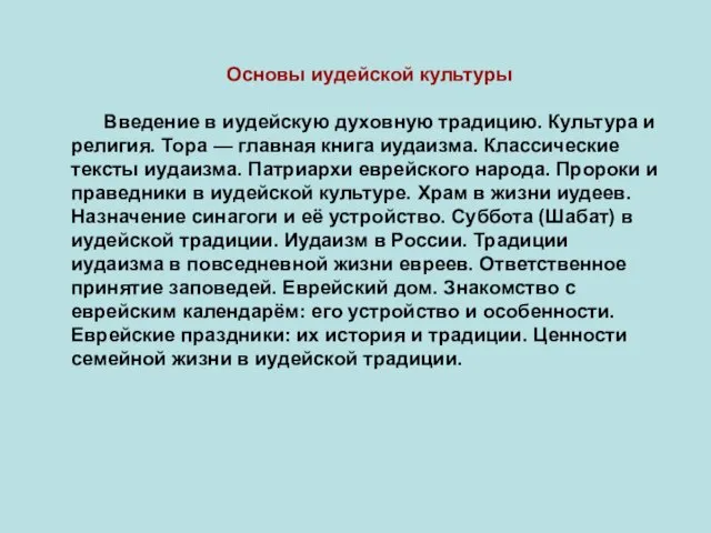 Основы иудейской культуры Введение в иудейскую духовную традицию. Культура и религия.