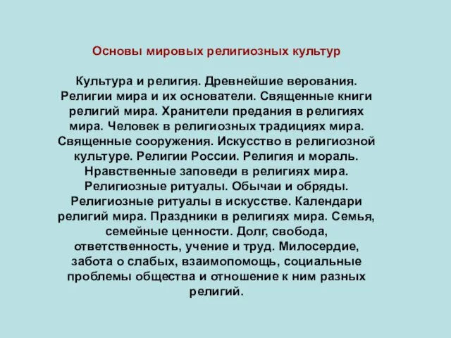 Основы мировых религиозных культур Культура и религия. Древнейшие верования. Религии мира