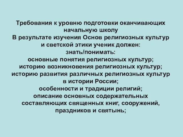 Требования к уровню подготовки оканчивающих начальную школу В результате изучения Основ