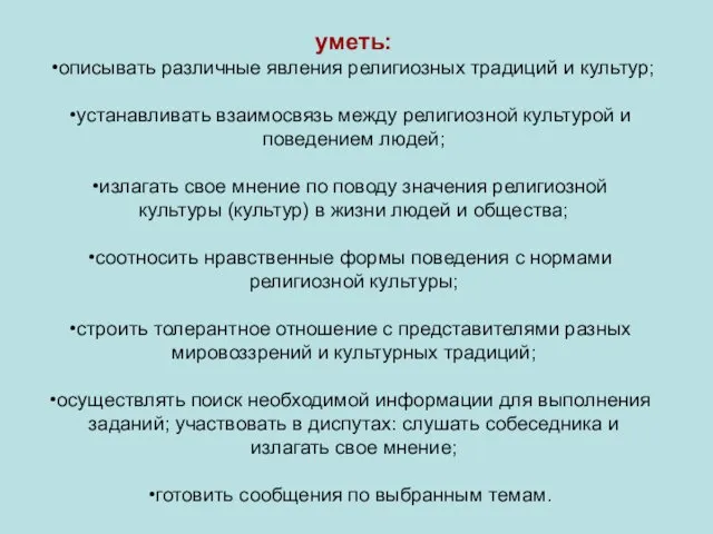 уметь: описывать различные явления религиозных традиций и культур; устанавливать взаимосвязь между