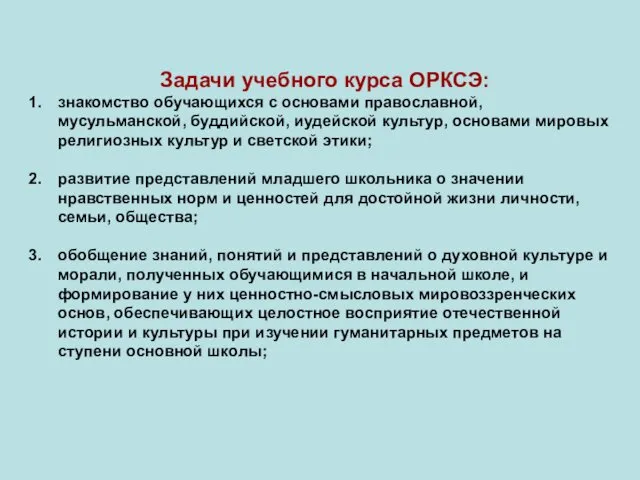 Задачи учебного курса ОРКСЭ: знакомство обучающихся с основами православной, мусульманской, буддийской,