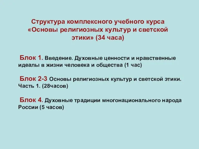 Структура комплексного учебного курса «Основы религиозных культур и светской этики» (34