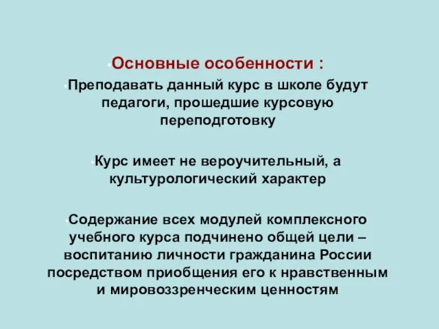 Основные особенности : Преподавать данный курс в школе будут педагоги, прошедшие