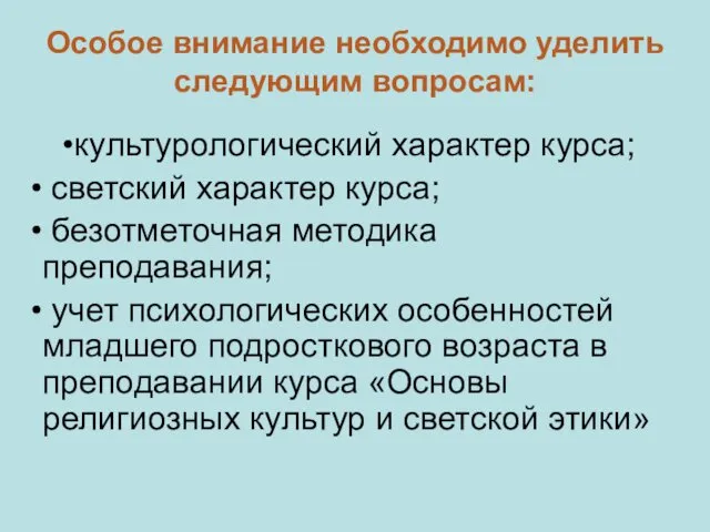 Особое внимание необходимо уделить следующим вопросам: культурологический характер курса; светский характер