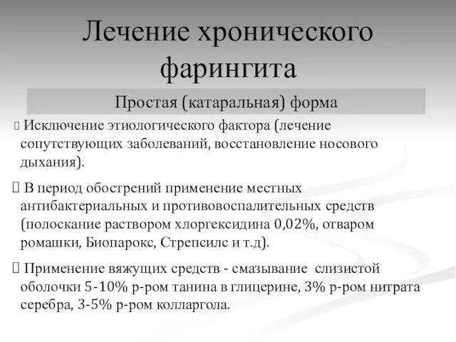 Лечение хронического фарингита Простая (катаральная) форма Исключение этиологического фактора (лечение сопутствующих