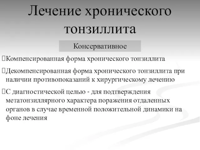 Лечение хронического тонзиллита Консервативное Компенсированная форма хронического тонзиллита Декомпенсированная форма хронического