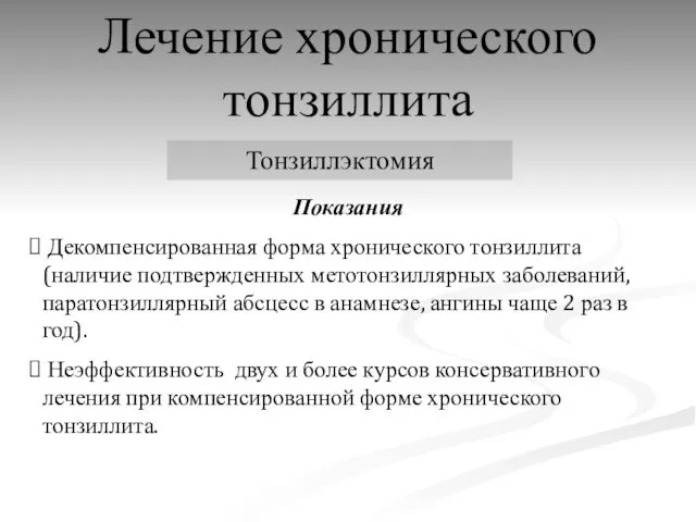 Лечение хронического тонзиллита Тонзиллэктомия Показания Декомпенсированная форма хронического тонзиллита (наличие подтвержденных