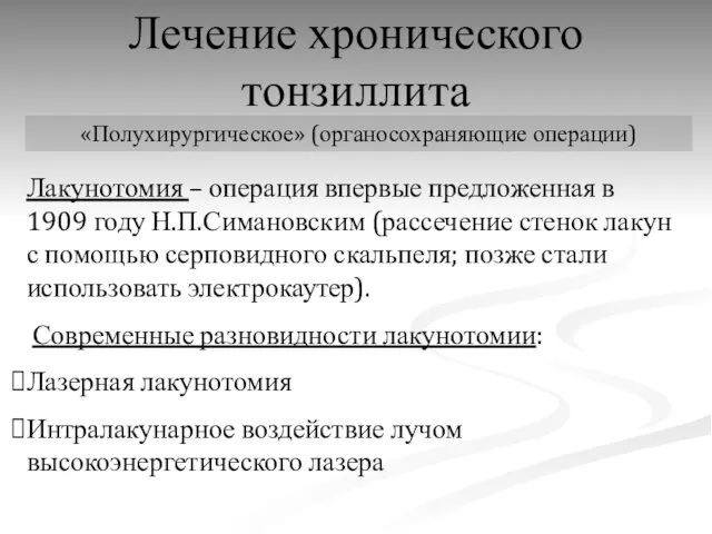 Лечение хронического тонзиллита «Полухирургическое» (органосохраняющие операции) Лакунотомия – операция впервые предложенная