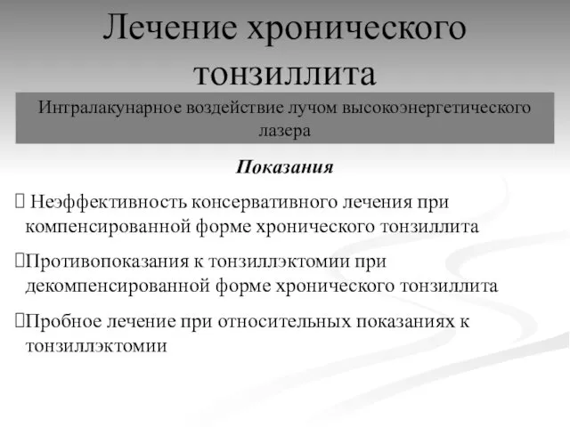 Лечение хронического тонзиллита Интралакунарное воздействие лучом высокоэнергетического лазера Показания Неэффективность консервативного