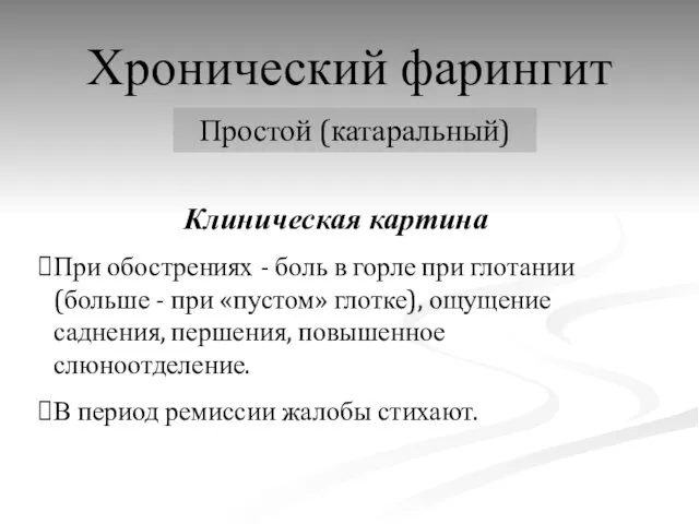 Хронический фарингит Простой (катаральный) Клиническая картина При обострениях - боль в