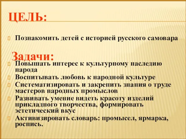 Познакомить детей с историей русского самовара Повышать интерес к культурному наследию