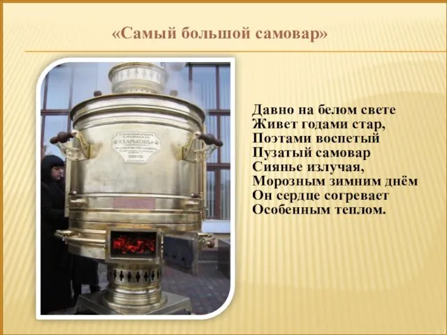 «Самый большой самовар» Давно на белом свете Живет годами стар, Поэтами