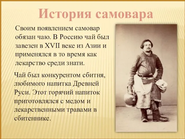 Своим появлением самовар обязан чаю. В Россию чай был завезен в