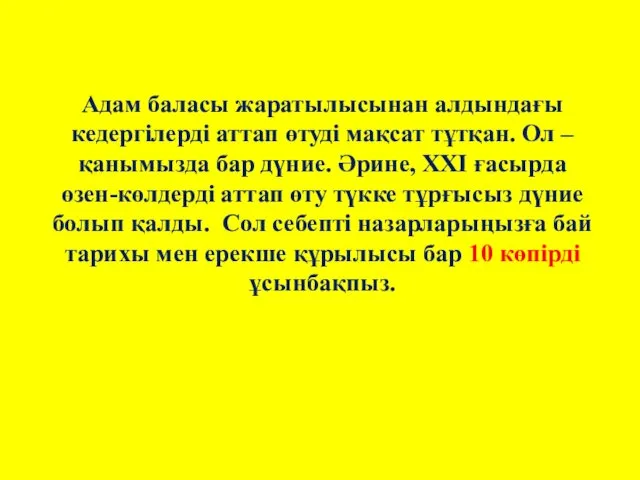 Адам баласы жаратылысынан алдындағы кедергілерді аттап өтуді мақсат тұтқан. Ол –