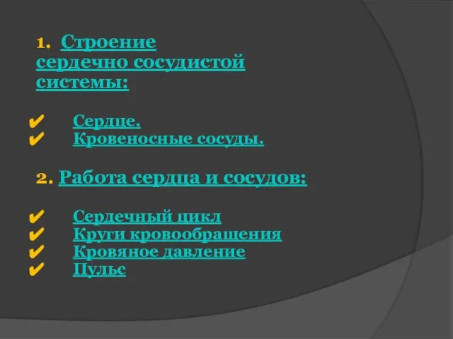 1. Строение сердечно сосудистой системы: Сердце. Кровеносные сосуды. 2. Работа сердца