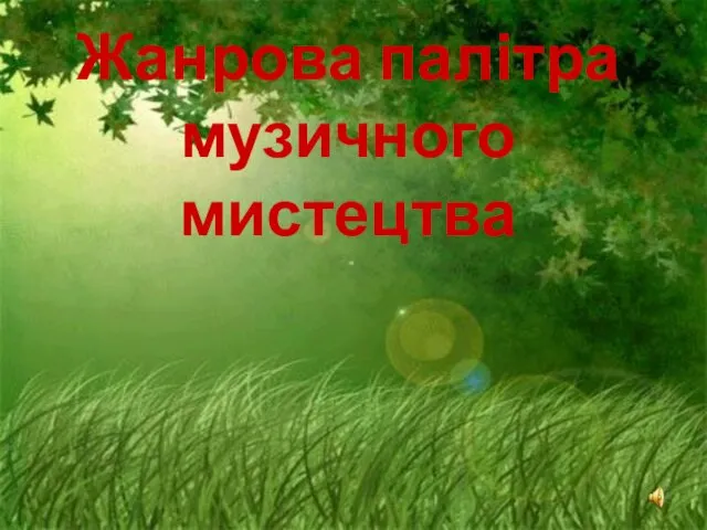 Жанрова палітра музичного мистецтва Жанрова палітра музичного мистецтва