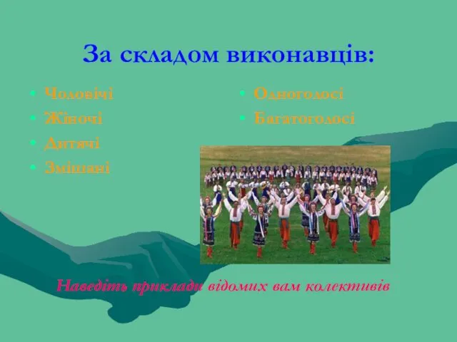 За складом виконавців: Чоловічі Жіночі Дитячі Змішані Одноголосі Багатоголосі Наведіть приклади відомих вам колективів