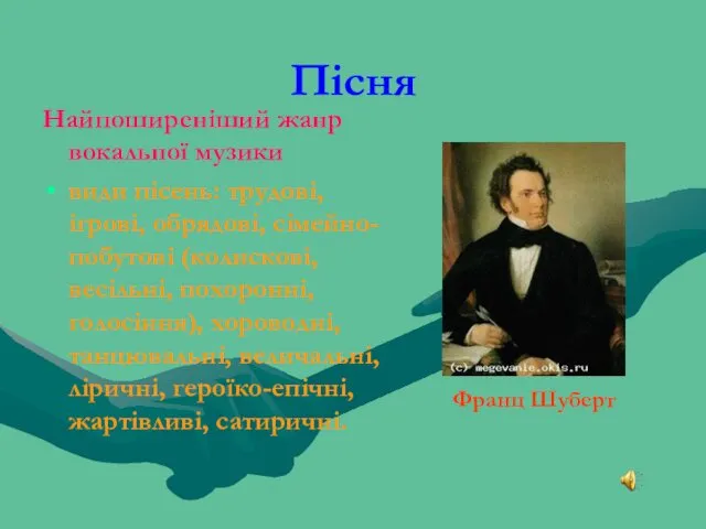 Пісня Найпоширеніший жанр вокальної музики види пісень: трудові, ігрові, обрядові, сімейно-побутові