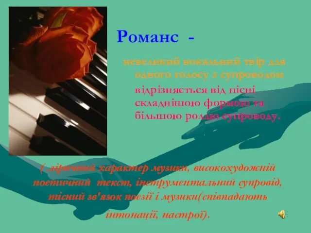 Романс - невеликий вокальний твір для одного голосу з супроводом відрізняється