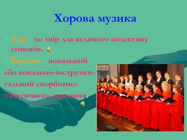 Хорова музика Хор – це твір для великого колективу співаків. Реквієм