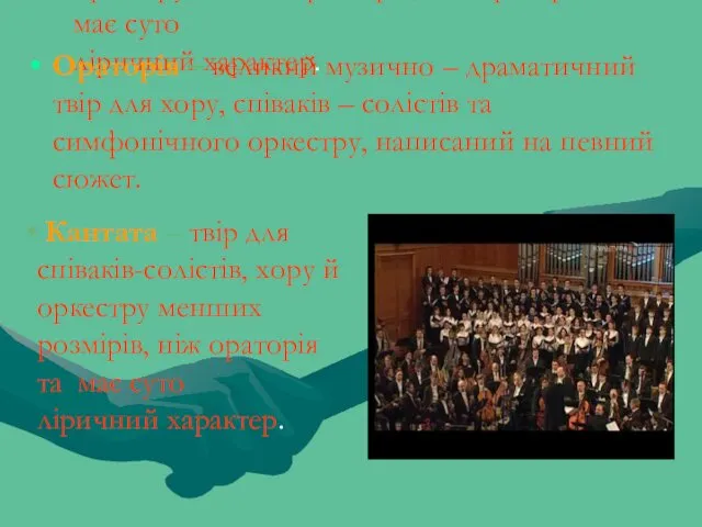 Кантата – твір для співаків-солістів, хору й оркестру менших розмірів, ніж