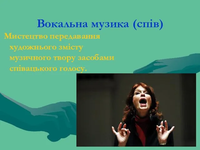 Вокальна музика (спів) Мистецтво передавання художнього змісту музичного твору засобами співацького голосу.