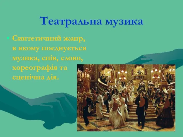 Театральна музика Синтетичний жанр, в якому поєднується музика, спів, слово, хореографія та сценічна дія.