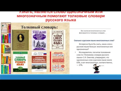 Узнать, является слово однозначным или многозначным помогают толковые словари русского языка