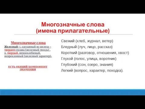 Многозначные слова (имена прилагательные)