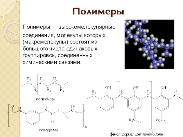 Полимеры Полимеры - высокомолекулярные соединения, молекулы которых (макромолекулы) состоят из большого