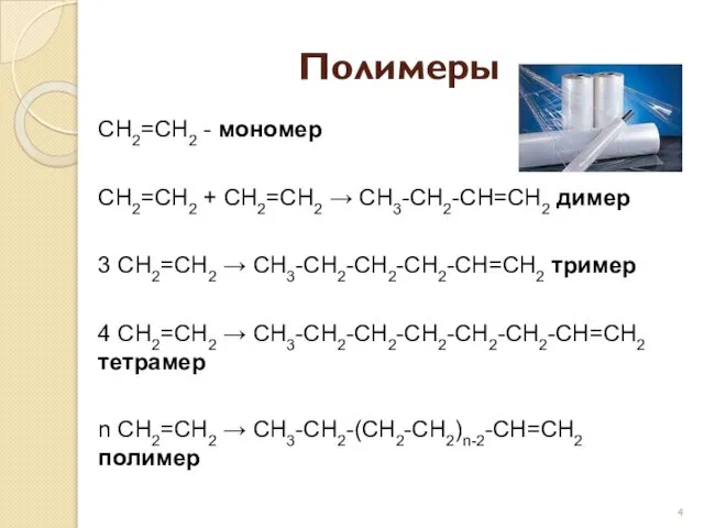 Полимеры CH2=CH2 - мономер CH2=CH2 + CH2=CH2 → CH3-CH2-CH=CH2 димер 3