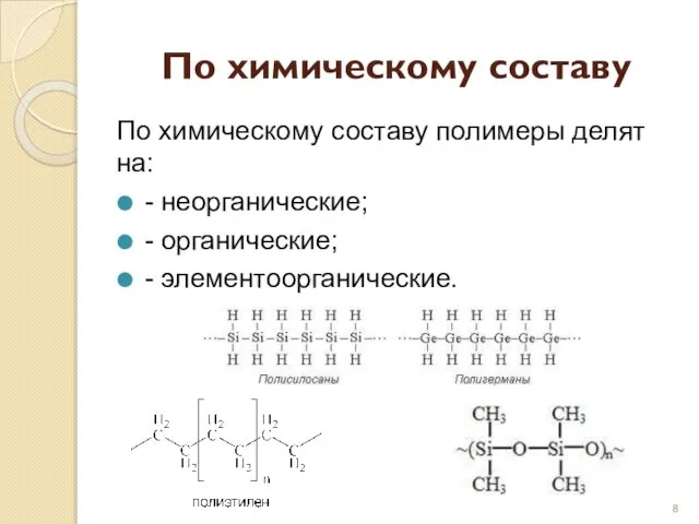 По химическому составу По химическому составу полимеры делят на: - неорганические; - органические; - элементоорганические.