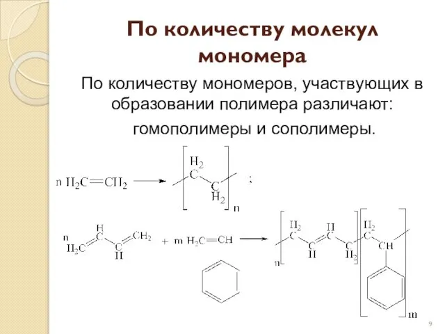По количеству молекул мономера По количеству мономеров, участвующих в образовании полимера различают: гомополимеры и сополимеры.