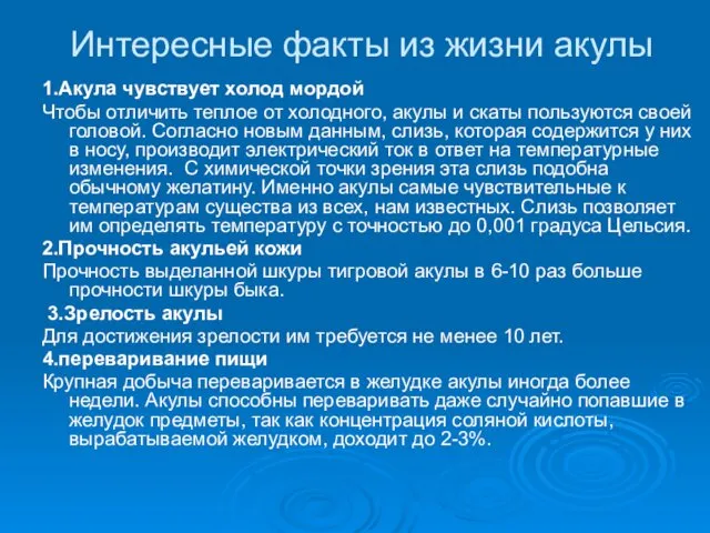 Интересные факты из жизни акулы 1.Акула чувствует холод мордой Чтобы отличить